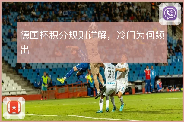 德国杯积分规则详解,冷门为何频出