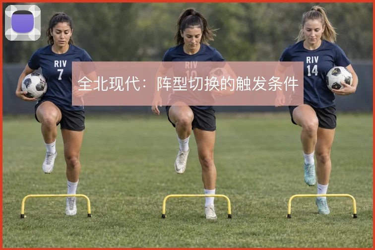 全北现代:阵型切换的触发条件