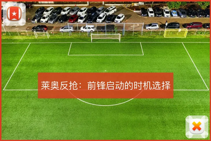 莱奥反抢:前锋启动的时机选择