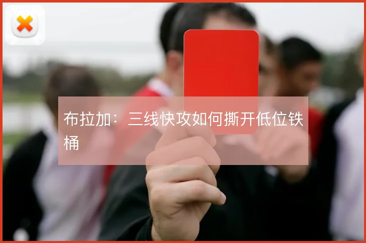 布拉加：三线快攻如何撕开低位铁桶