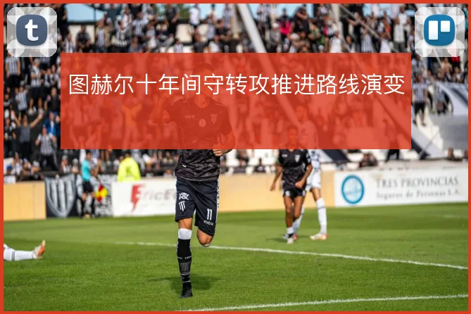 图赫尔十年间守转攻推进路线演变
