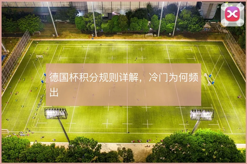 德国杯积分规则详解,冷门为何频出
