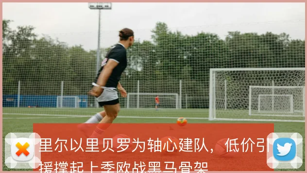里尔以里贝罗为轴心建队,低价引援撑起上季欧战黑马骨架