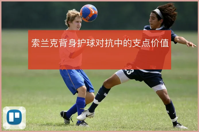 索兰克背身护球对抗中的支点价值